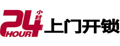 阿尔山24小时上门开锁公司